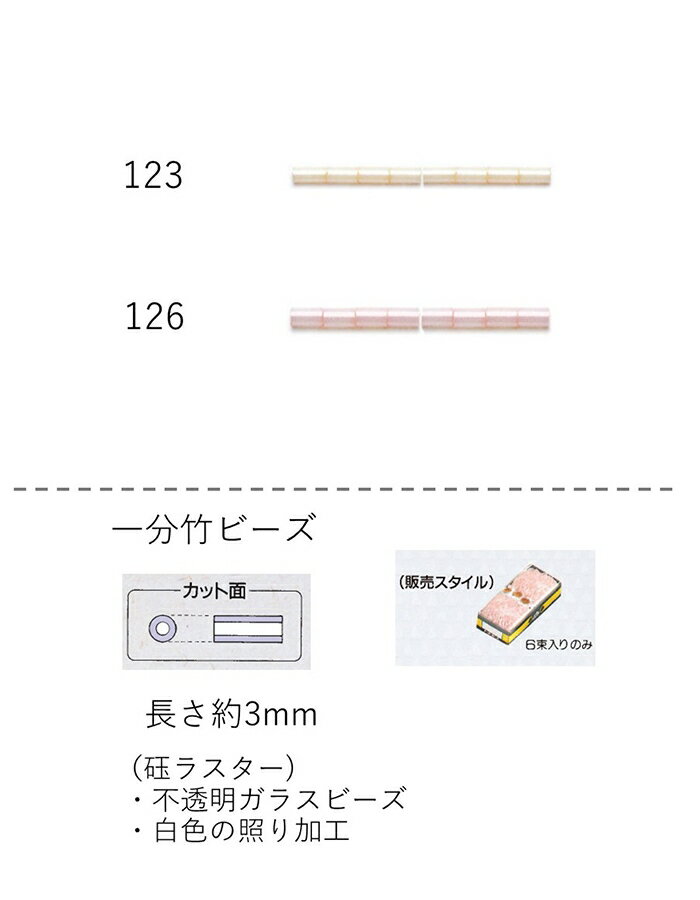 竹ビーズ ( 一分：3mm)　糸通し60mパック(約19,800粒) (NO.123 126)　【トーホービーズ公式：ファクトリー直送】 (TOHO グラスビーズ パーツ)