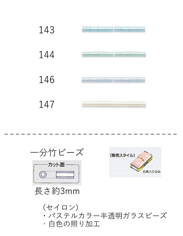 竹ビーズ ( 一分：3mm)　糸通し60mパック(約19,800粒) (NO.143 144 146 147)　【トーホービーズ公式：..