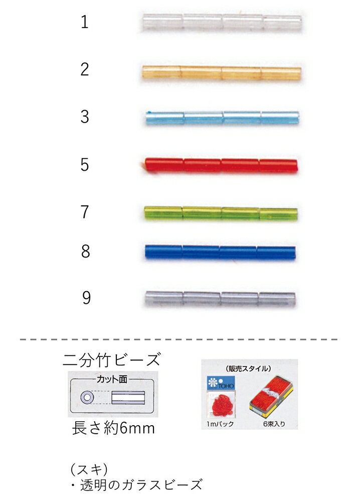 竹ビーズ ( 二分 6mm)　糸通し1mパック(約155粒) (NO.1 2 3 5 7 9)【トーホービーズ公式：ファクトリー..