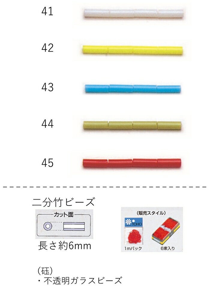 竹ビーズ ( 二分 6mm)　糸通し1mパック(約155粒) (NO.41 42 43 44 45 )【トーホービーズ公式：ファクト..