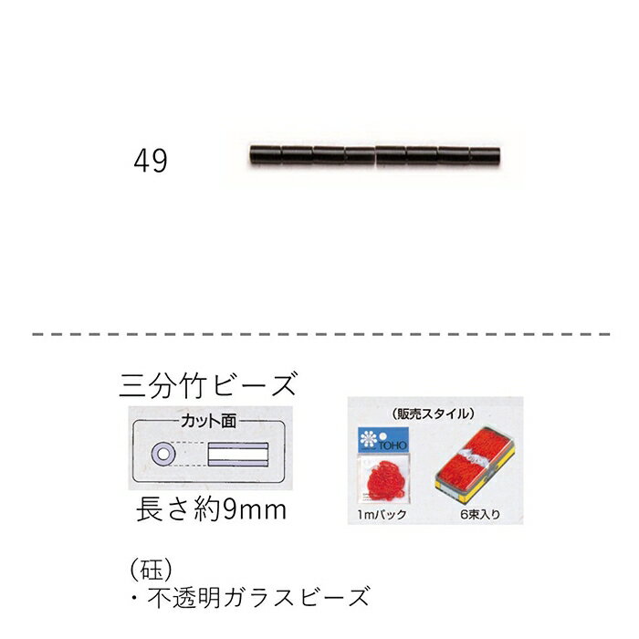 竹ビーズ ( 三分 9mm)　糸通し1mパック(約105粒) (NO.49)【トーホービーズ公式：ファクトリー直送】 (TOHO グラスビーズ パーツ)