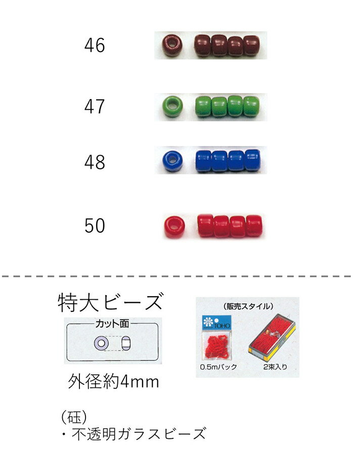特大ビーズ (4mm)　糸通し 0.5mパック(約180粒) (NO.46 47 48 49 50)　【トーホービーズ公式：ファクト..