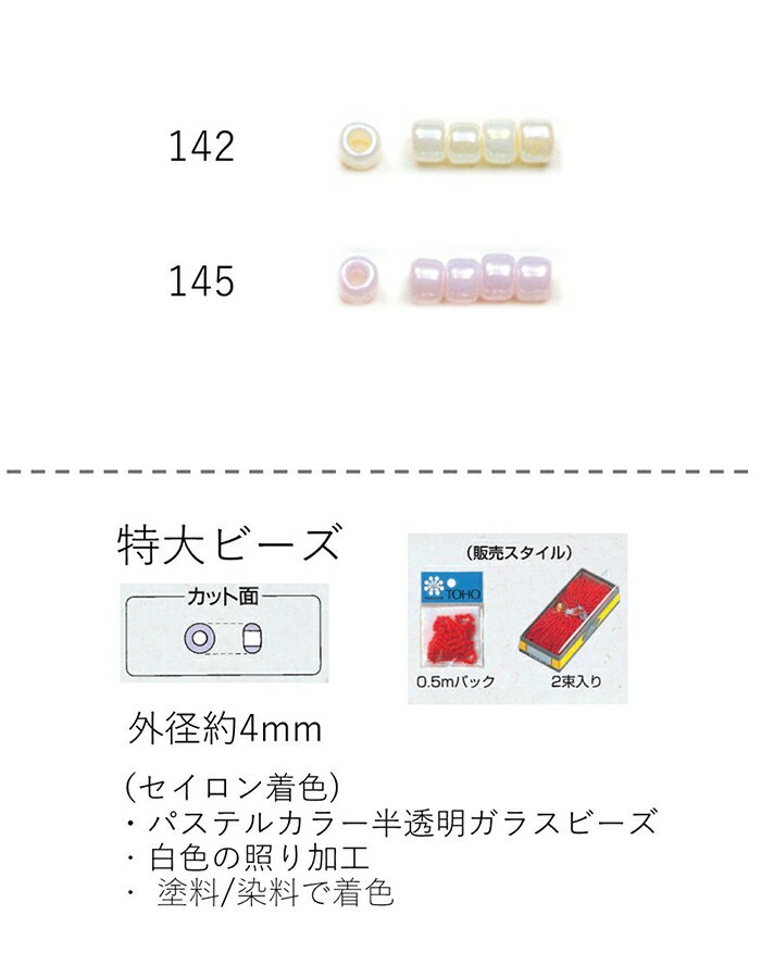 特大ビーズ (4mm)　糸通し 10Mパック(約3600粒) (NO.142 145)　【トーホービーズ公式：ファクトリー直..