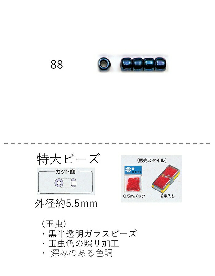 特大ビーズ (5.5mm)　糸通し 0.5mパック(約125粒) (NO.88)　【トーホービーズ公式：ファクトリー直送】 (TOHO グラスビーズ パーツ)