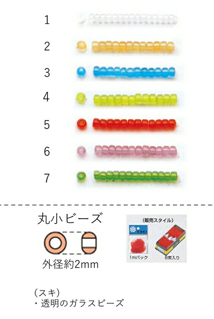 丸小ビーズ(スキ:透明 ) 糸通し60m箱(約40,800粒) NO.1〜7 (NO.1 2 3 4 5 6 7) 【トーホービーズ公式：..