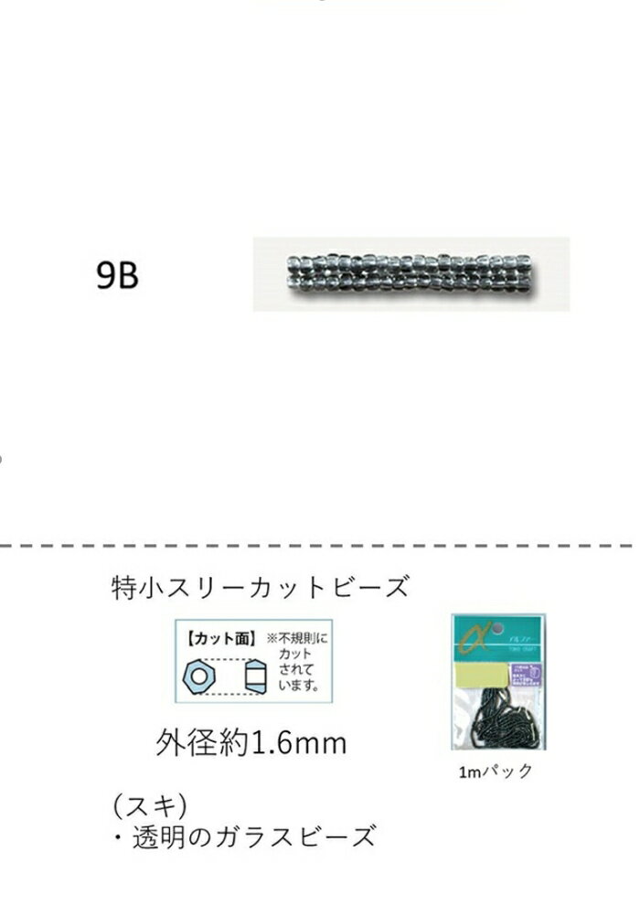 特小スリーカットビーズ　特小 (外形：1.6mm)　スキ　糸通し1mパック(約800粒) (NO.9B)　【トーホービ..