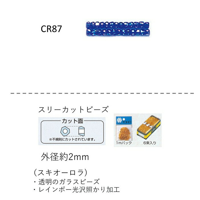 スリーカットビーズ ( 外形：2.0〜2.2mm)　スキオーロラ　糸通し1mパック(約680粒) (NO.CR87 )　【トー..