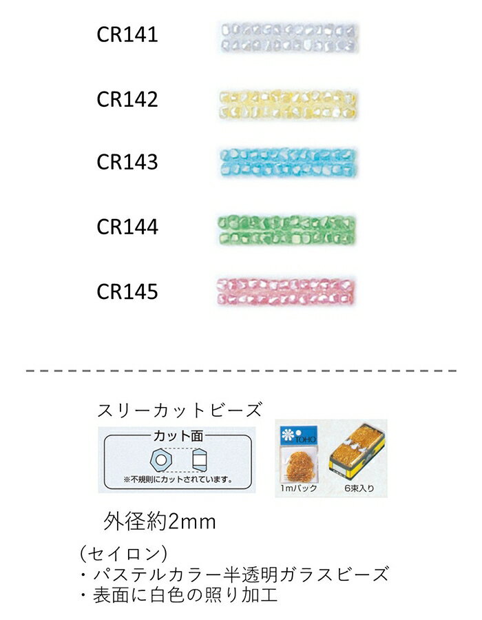 スリーカットビーズ ( 外形：2.0〜2.2mm)　セイロン　糸通し1mパック(約680粒) (NO.CR141 CR142 CR143 ..