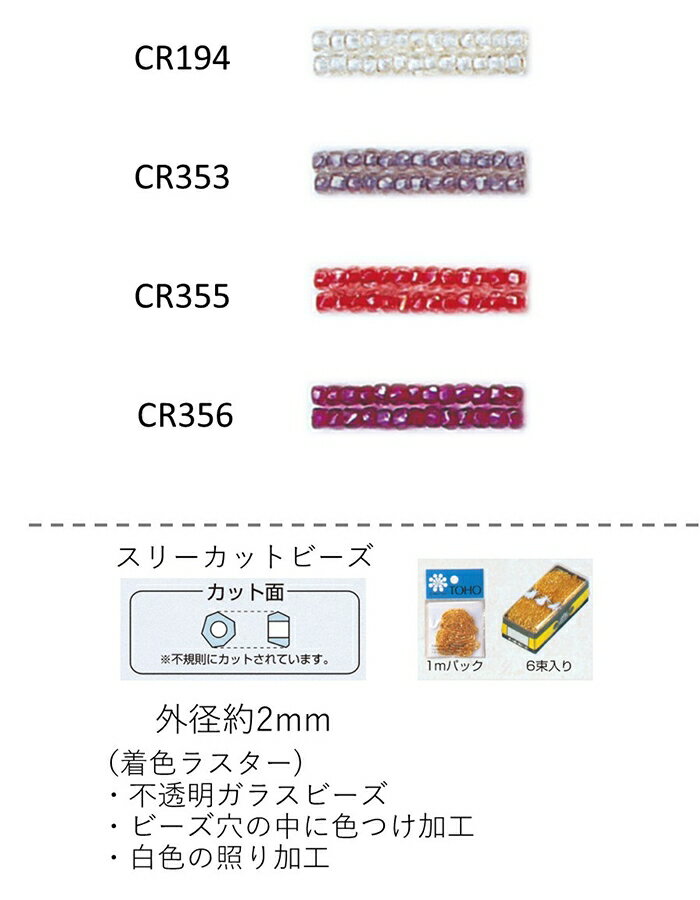 スリーカットビーズ ( 外形：2.0〜2.2mm)　着色ラスター　糸通し1mパック(約680粒) (NO.CR194 CR353 CR355 CR356 )　【トーホービーズ公式：ファクトリー直送】 (TOHO グラスビーズ パーツ)