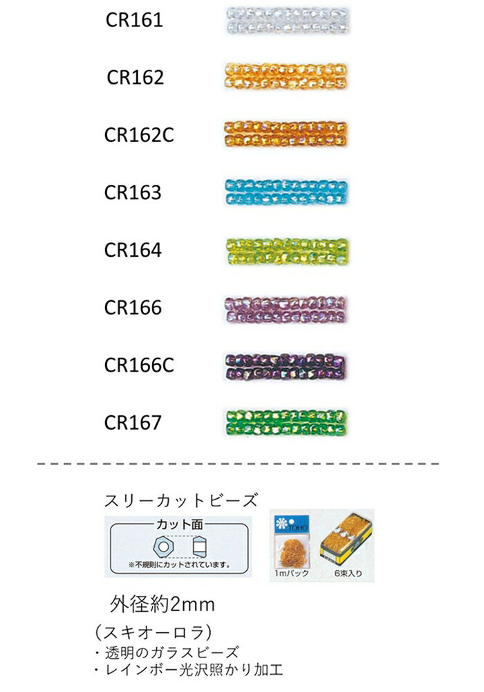スリーカットビーズ ( 外形：2.0〜2.2mm)　スキオーロラ　糸通し1mパック(約680粒) (NO.CR161 CR162 CR..