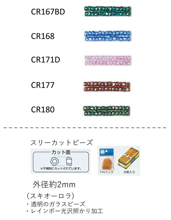 スリーカットビーズ ( 外形：2.0〜2.2mm)　スキオーロラ　糸通し1mパック(約680粒) (NO.CR167BD CR168 ..