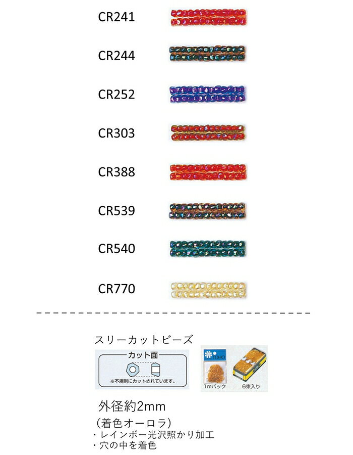 スリーカットビーズ ( 外形：2.0〜2.2mm)　着色オーロラ　糸通し1mパック(約680粒) (NO.CR241 CR244 CR252 CR303 CR388 CR539 CR540 CR770 )　【トーホービーズ公式：ファクトリー直送】 (TOHO グラスビーズ パーツ)