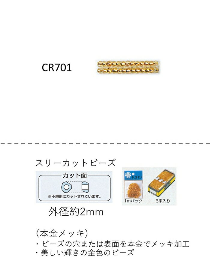 スリーカットビーズ ( 外形：2.0〜2.2mm)　本金メッキ　糸通し1mパック(約680粒) (NO.CR701 )　【トー..