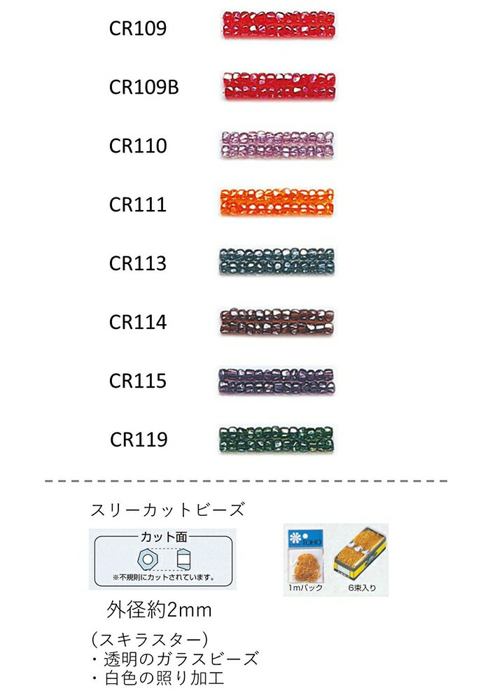 スリーカットビーズ ( 外形：2.0〜2.2mm)　スキラスター　糸通し60mパック(約40,800粒) (NO.CR109 CR109B CR110 CR111 CR113 CR114 CR115 CR119 )　【トーホービーズ公式：ファクトリー直送】 (TOHO グラスビーズ パーツ)