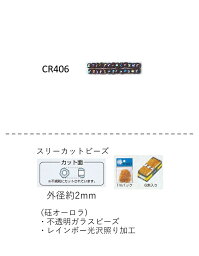 スリーカットビーズ ( 外形：2.0〜2.2mm)　ギョクオーロラ　糸通し60mパック(約40,800粒) (NO.CR406 )　【トーホービーズ公式：ファクトリー直送】 (TOHO グラスビーズ パーツ)