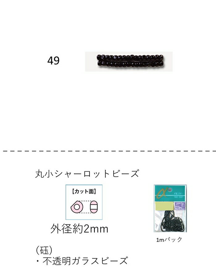 シャーロットビーズ　丸小 (外形：2.0〜2.2mm)　ギョク　糸通し1mパック(約680粒) (NO.49)　【トーホー..