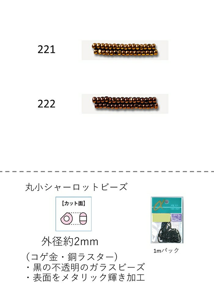 シャーロットビーズ　丸小 (外形：2.0〜2.2mm)　コゲ金・銅ラスター　糸通し1mパック(約680粒) (NO.221..