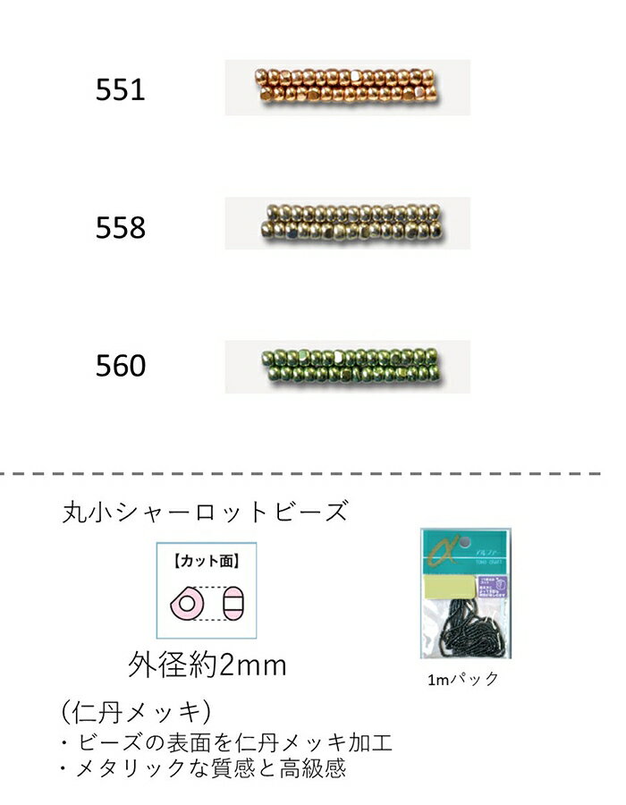 シャーロットビーズ　丸小 (外形：2.0〜2.2mm)　仁丹メッキ　糸通し1mパック(約680粒) (NO.551 558 560)　 (TOHO グラスビーズ パーツ)