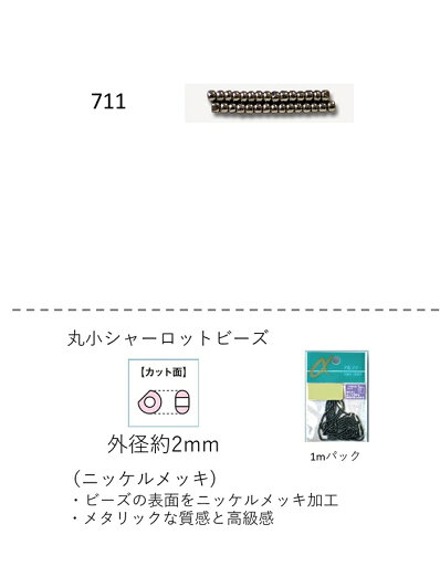 シャーロットビーズ 丸小 (外形:2.0〜2.2mm) ニッケルメッキ 糸通し1mパック(約680粒) (NO.711) 【トーホービーズ公式:ファクトリー直送】 (TOHO グラスビーズ パーツ) シャーロットビーズ 丸小 (外形:2.0〜2.2mm) ニッケルメッキ 糸通し1mパック(約680粒) (NO.711) 【トーホービーズ公式:ファクトリー直送】 (TOHO グラスビーズ パーツ)
