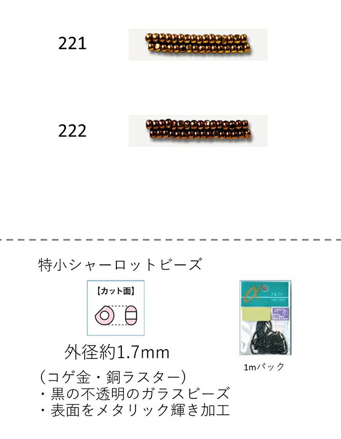シャーロットビーズ　特小 (外形：1.7mm)　コゲ金・銅ラスター　糸通し1mパック(約800粒) (NO.221 222)..