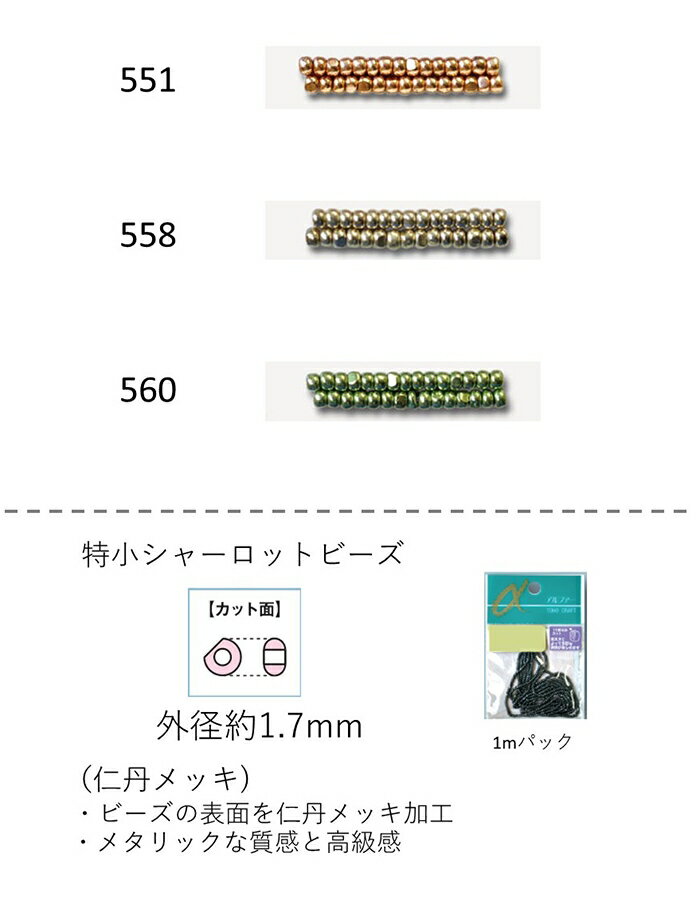 シャーロットビーズ　特小 (外形：1.7mm)　仁丹メッキ　糸通し1mパック(約800粒) (NO.551 558 560)　 (TOHO グラスビーズ パーツ)