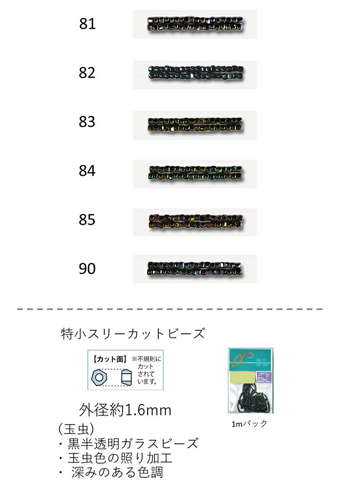 特小スリーカットビーズ　特小 (外形：1.6mm)　玉虫　糸通し1mパック(約800粒) (NO.81 82 83 84 85 90)..