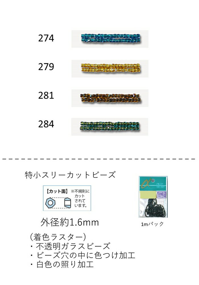 特小スリーカットビーズ　特小 (外形：1.6mm)　着色ラスター　糸通し1mパック(約800粒) (NO.274 279 28..