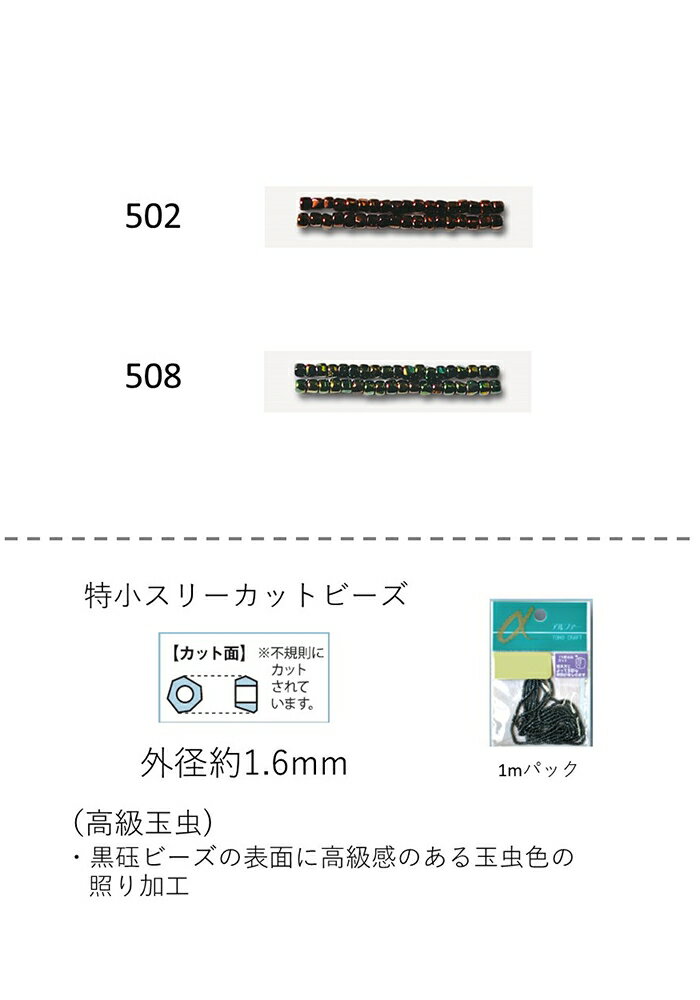 特小スリーカットビーズ　特小 (外形：1.6mm)　高級玉虫　糸通し1mパック(約800粒) (NO.502 508)　【ト..