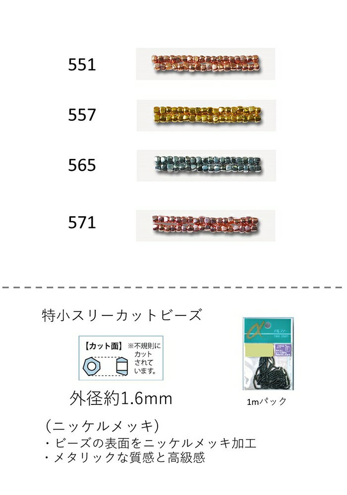 特小スリーカットビーズ　特小 (外形：1.6mm)　ニッケルメッキ　糸通し1mパック(約800粒) (NO.551 557 ..