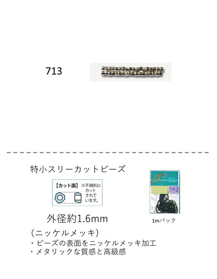 特小スリーカットビーズ　特小 (外形：1.6mm)　ニッケルメッキ　糸通し1mパック(約800粒) (NO.713)　【..