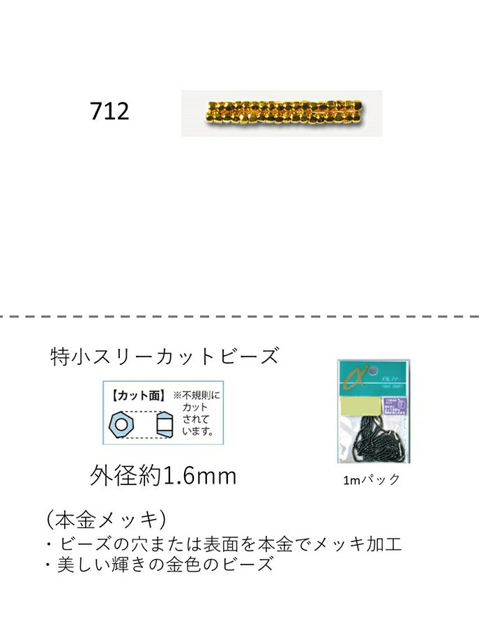 特小スリーカットビーズ　特小 (外形：1.6mm)　本金メッキ　糸通し1mパック(約800粒) (NO.712)　【トー..