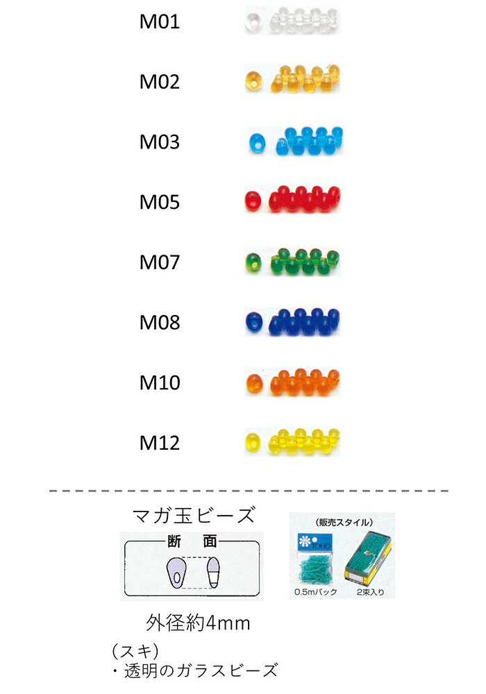 マガ玉ビーズ ( 4mm) スキ　糸通し0.5mパック(約280粒) (NO.M01 M02 M03 M05 M07 M08 M10 M12 )　【ト..
