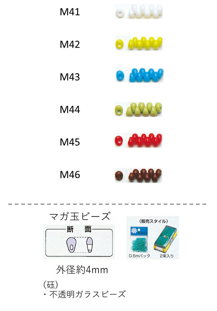 マガ玉ビーズ ( 4mm) ギョク 糸通し0.5mパック(約280粒) (NO.M41 M42 M43 M44 M45 M46 )　【トーホービ..