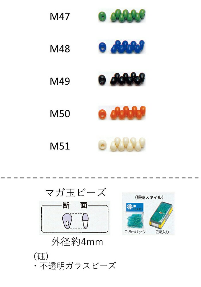 マガ玉ビーズ ( 4mm) ギョク　糸通し0.5mパック(約280粒) (NO.M47 M48 M50 M51 )　【トーホービーズ公..