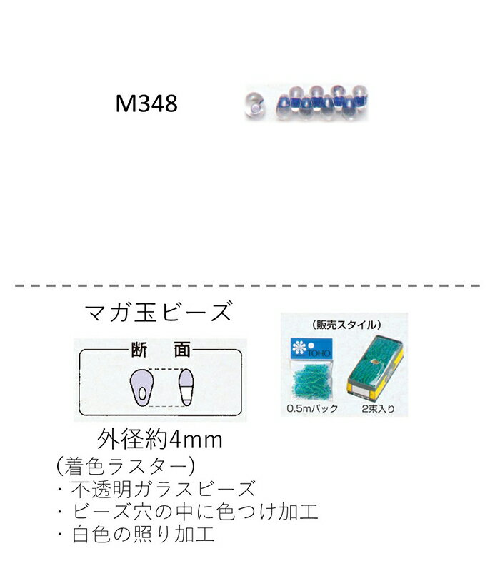 マガ玉ビーズ ( 4mm) 着色ラスター　糸通し0.5mパック(約280粒) (NO.M348 )　【トーホービーズ公式：フ..