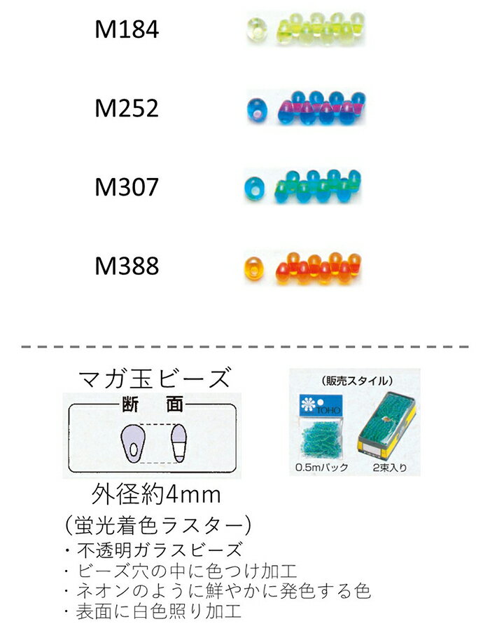 マガ玉ビーズ ( 4mm) 蛍光着色ラスター　糸通し0.5mパック(約280粒) (NO.M184 M252 M307 M388 )　【ト..