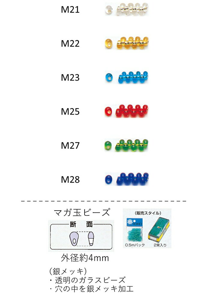 マガ玉ビーズ ( 4mm) 銀メッキ　糸通し10mパック(約5,600粒) (NO.M21 M22 M23 M25 M27 M28 )　【トーホービーズ公式：ファクトリー直送】 (TOHO グラスビーズ パーツ)