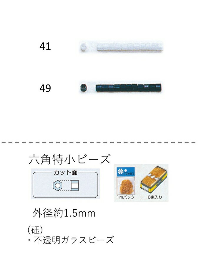 六角ビーズ ( 特小：1.5mm)　ギョク　糸通し1mパック(約750粒) (NO.41 49)　【トーホービーズ公式：フ..
