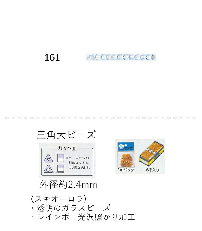 三角大ビーズ ( 2.4mm)　スキオーロラ 糸通し60mパック(約28,200粒) (NO.161 )　【トーホービーズ公式：ファクトリー直送】 (TOHO グラスビーズ パーツ)