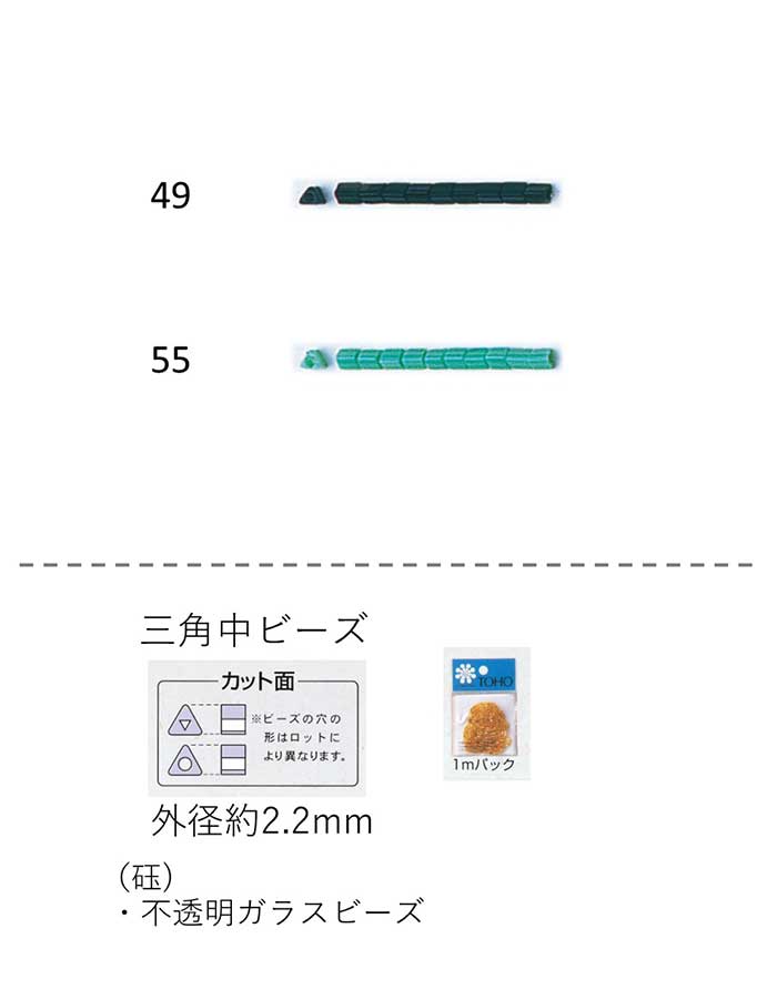 三角中ビーズ ( 2.2mm)　ギョク 糸通し1mパック(約500粒) (NO.49　55 )　【トーホービーズ公式：ファク..