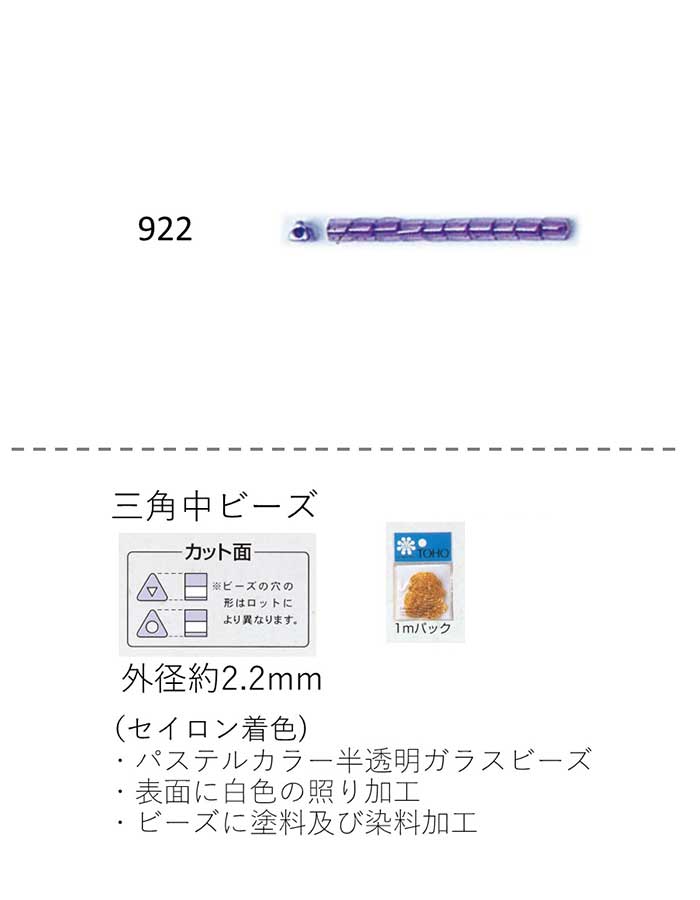 三角中ビーズ ( 2.2mm)　セイロン着色 糸通し1mパック(約500粒) (NO.922 )　【トーホービーズ公式：フ..