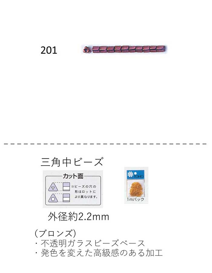 三角中ビーズ ( 2.2mm)　ブロンズ 糸通し1mパック(約500粒) (NO.201 )　【トーホービーズ公式：ファク..
