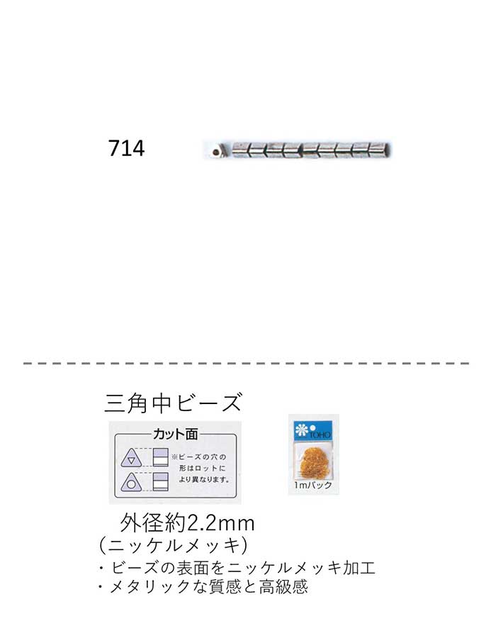 三角中ビーズ ( 2.2mm)　ニッケルメッキ 糸通し1mパック(約500粒) (NO.714 )　【トーホービーズ公式：..