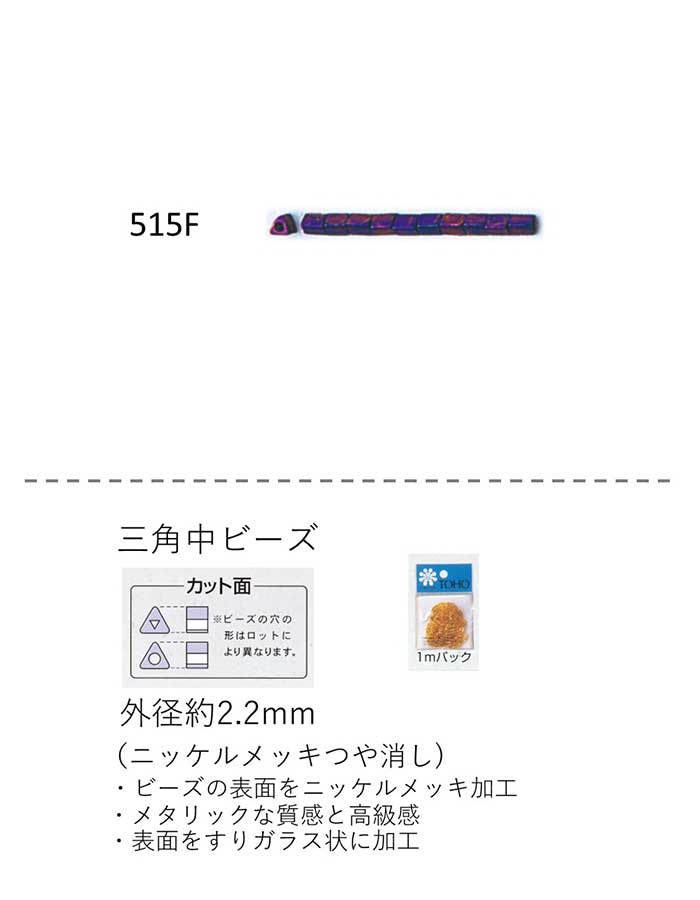 三角中ビーズ ( 2.2mm)　ニッケルメッキつや消し 糸通し1mパック(約500粒) (NO.515F )　【トーホービーズ公式：ファクトリー直送】 (TOHO グラスビーズ パーツ)