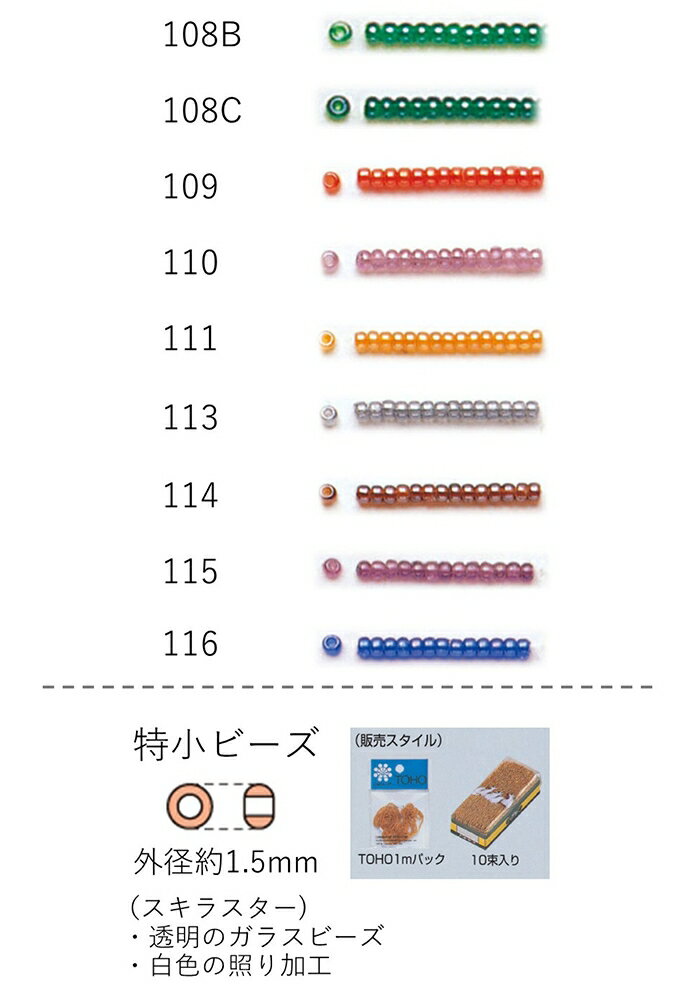 特小ビーズ (外形：1.5mm)　スキラスター　糸通し100mパック(約96,000粒) (NO.108B 108C 109 110 111 113 114 115 116)　【トーホービーズ公式：ファクトリー直送】 (TOHO グラスビーズ パーツ)