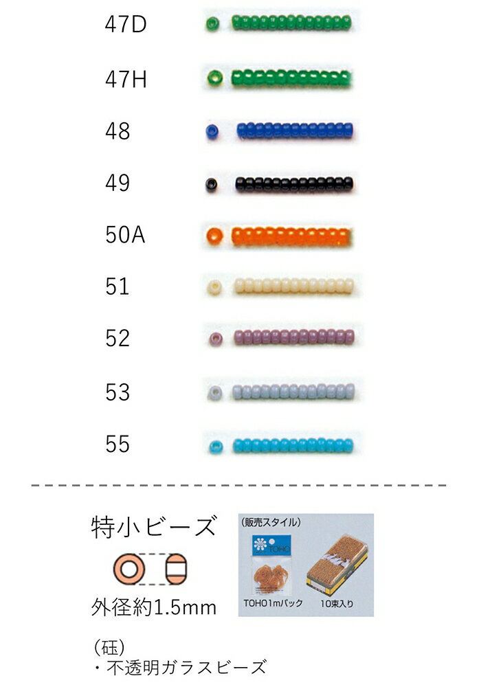 特小ビーズ (外形：1.5mm)　ギョク　糸通し1mパック(約960粒) (NO.47D 47H 48 49 50A 51 52 53 55)　【..