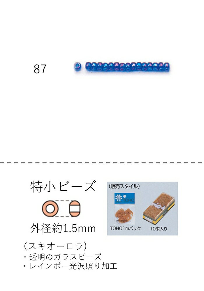 特小ビーズ (外形：1.5mm)　スキオーロラ　糸通し1mパック(約960粒) (NO.87)　【トーホービーズ公式：..