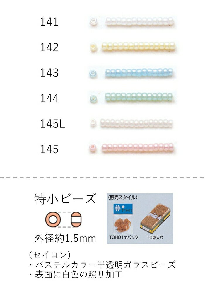 特小ビーズ (外形：1.5mm)　セイロン　糸通し1mパック(約960粒) (NO.141 142 143 144 145L 145)　【ト..