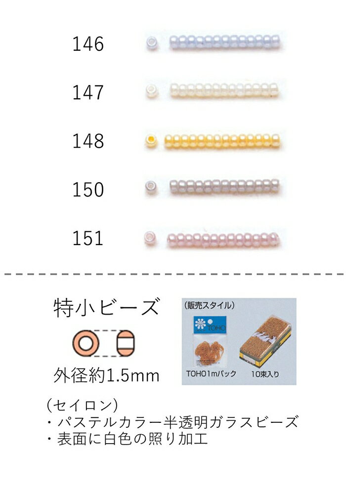 特小ビーズ (外形：1.5mm)　セイロン　糸通し1mパック(約960粒) (NO.146 147 148 150 151)　【トーホー..
