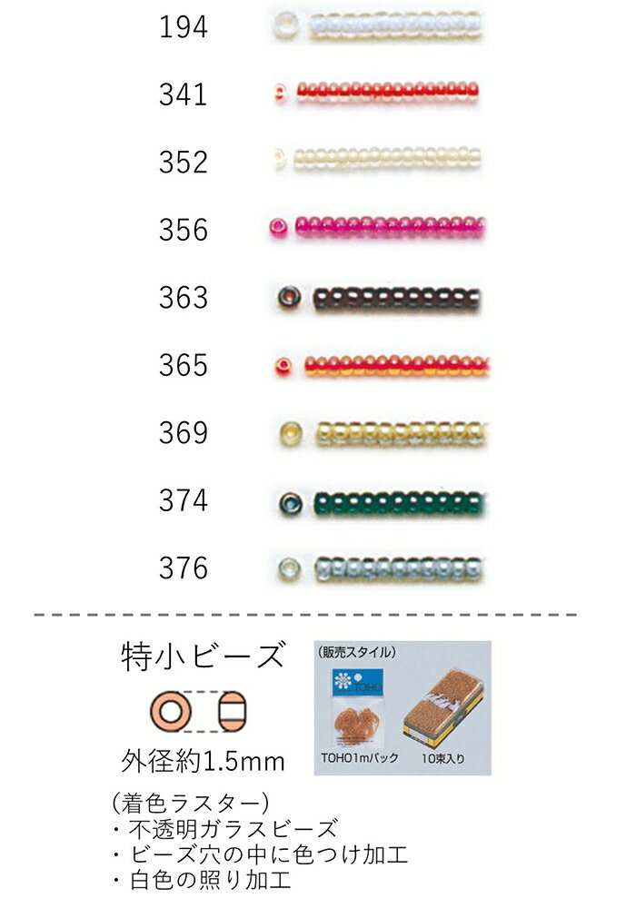 特小ビーズ (外形：1.5mm)　着色ラスター　糸通し1mパック(約960粒) (NO.194 341 352 356 363 365 369 ..